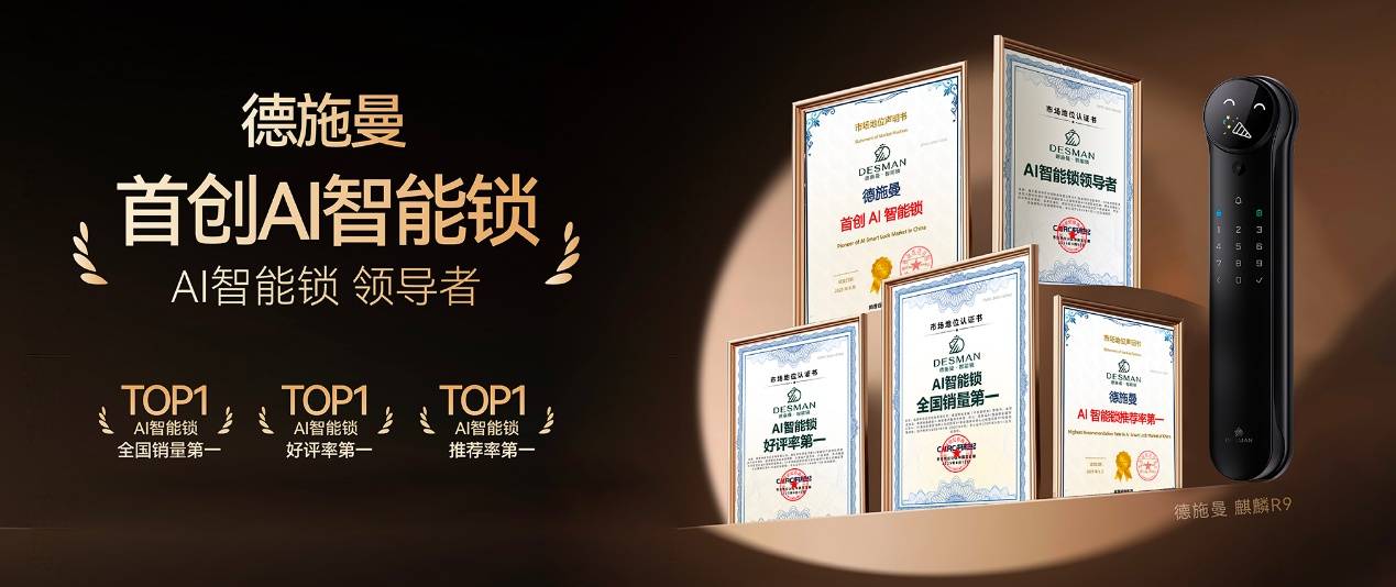 “人工智能+”行动的首个智能锁样本：德施曼获AI锁领导者认证