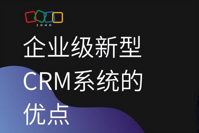 新型企业级CRM系统：功能、优势与未来发展趋势
